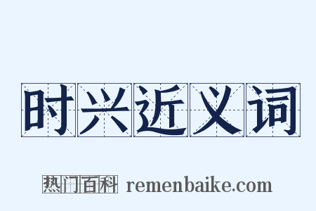 时兴近义词是什么意思的图片